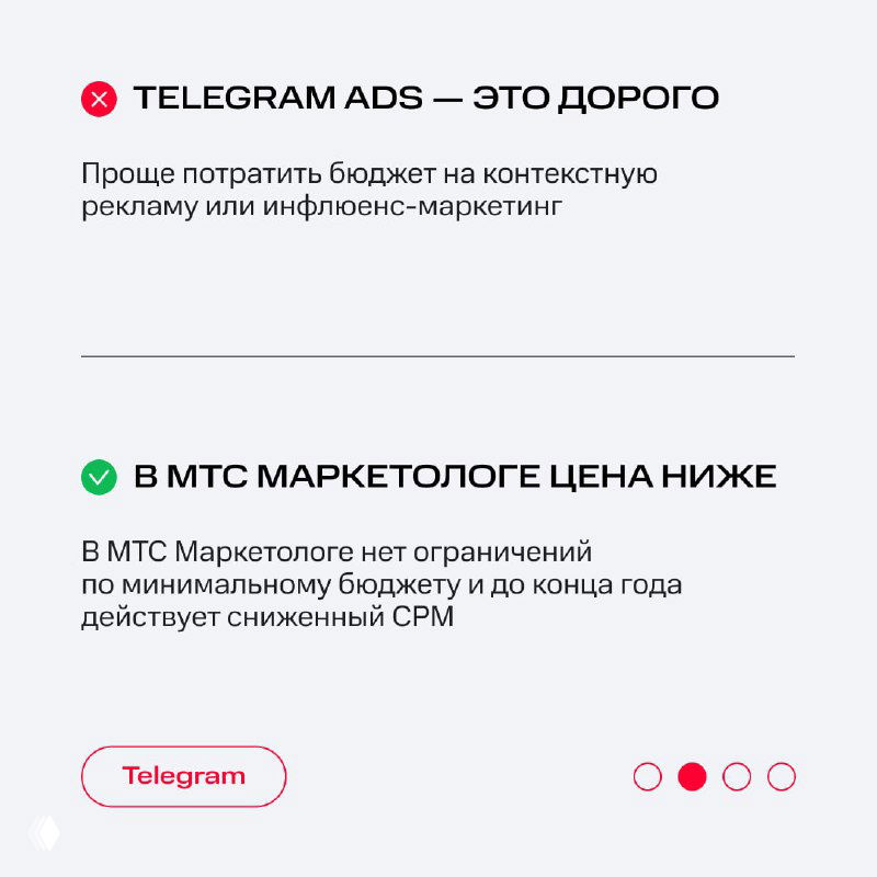 Слайд сравнения стоимости рекламы: утверждение что Telegram Ads дорого и контраргумент о сниженной цене в МТС Маркетолог с указанием акции до конца года.