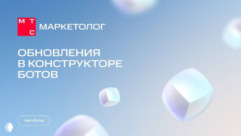 Титульный слайд анонса: мягкий голубой фон, полупрозрачные плавающие формы, логотип МТС Маркетолог и надпись об обновлениях конструктора ботов.