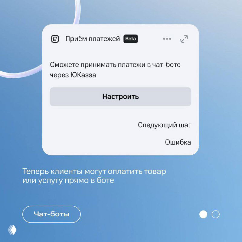 Скриншот интерфейса конструктора: окно 'Приём платежей' с кнопкой 'Настроить' и заметкой о возможности приёма платежей через ЮKassa прямо в боте.