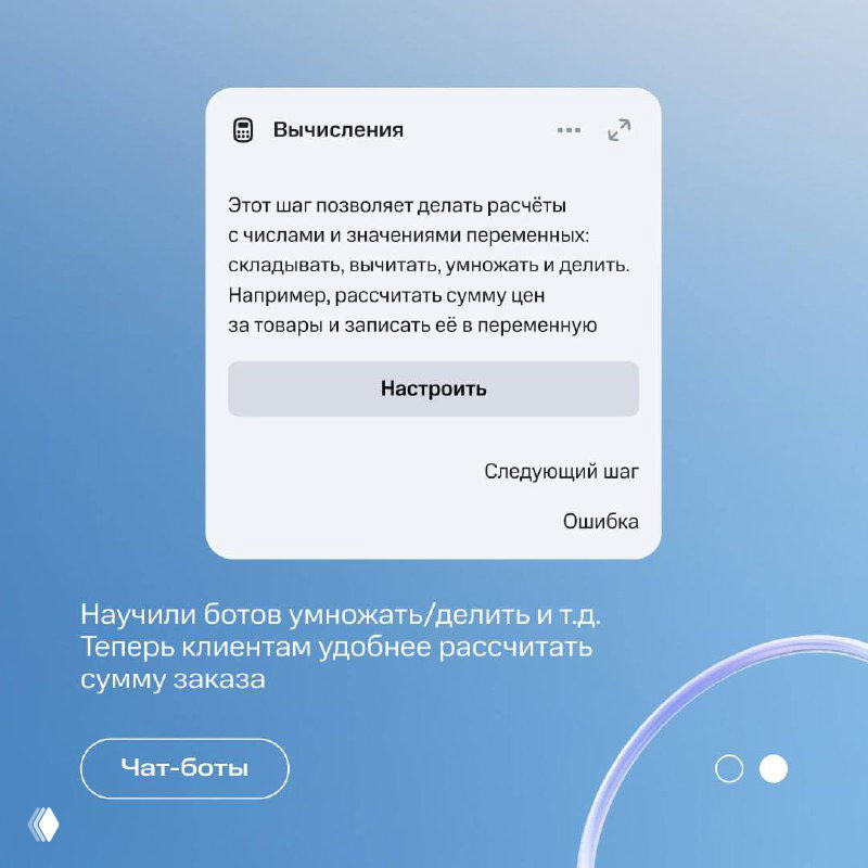 Скриншот шага 'Вычисления' в конструкторе ботов: описание операций с числами и локальными переменными, кнопка 'Настроить' и подсказка по умножению суммы заказа.