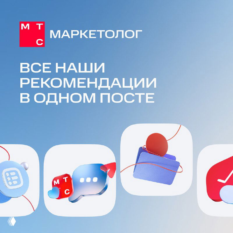 Обложка поста с логотипом «МТС Маркетолог», белыми иконками приложений и подписью «Все наши рекомендации в одном посте» на голубом фоне, иллюстрация подборки инструментов.