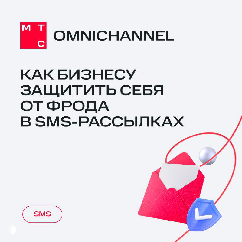 Обложка карточек МТС OmniChannel с логотипом и заголовком о защите бизнеса от фрода в SMS‑рассылках; иллюстрация конверта и щита.