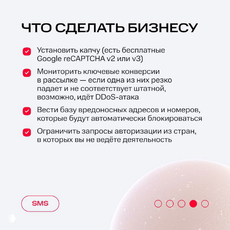 Слайд «Что сделать бизнесу» с рекомендациями: поставить капчу, мониторить конверсии, вести базу вредоносных адресов и ограничивать запросы из стран.