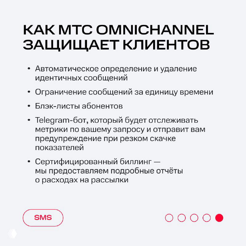Слайд «Как МТС OmniChannel защищает клиентов» со списком функций: удаление идентичных сообщений, черные списки, Telegram‑бот и отчёты по рассылкам.