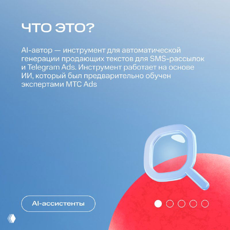 Слайд с заголовком «ЧТО ЭТО?» и текстом о том, что AI‑автор генерирует продающие SMS и Telegram Ads на базе предварительного обучения экспертами MTS Ads.