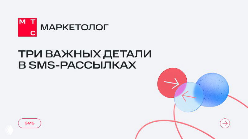 Обложка с логотипом МТС Маркетолог и заголовком «ТРИ ВАЖНЫХ ДЕТАЛИ В SMS-РАССЫЛКАХ», минималистичная графика и декоративные шары.