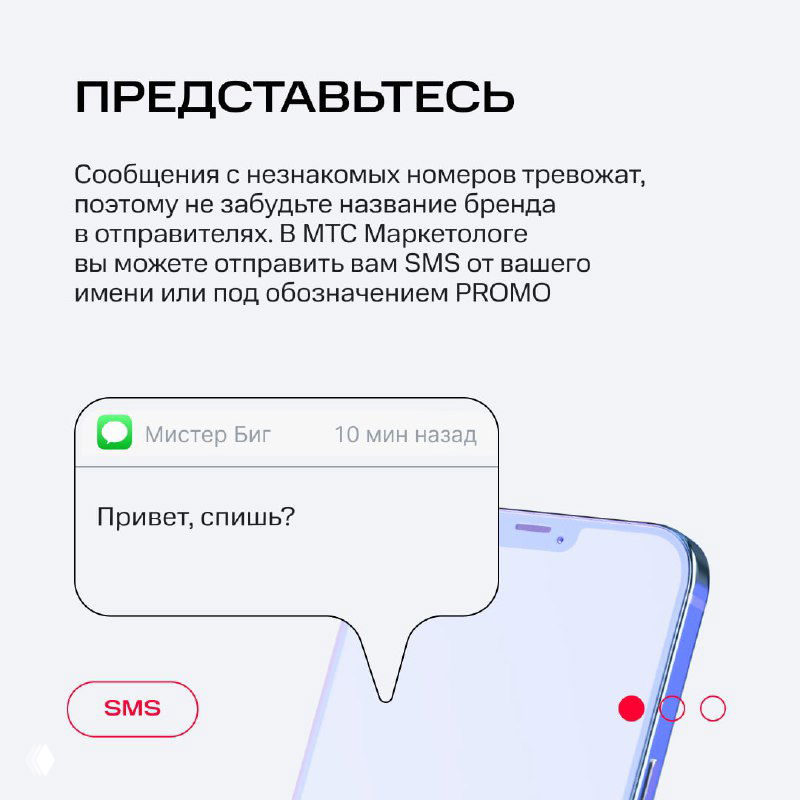 Слайд «ПРЕДСТАВЬТЕСЬ»: пример всплывающего SMS‑сообщения и рекомендация указывать название бренда и пометку отправителя.