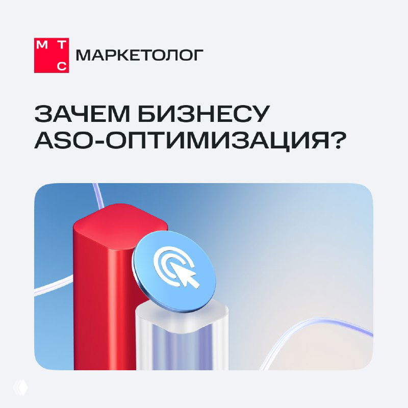 Обложка с логотипом МТС Маркетолог и заголовком «Зачем бизнесу ASO‑оптимизация?», стилизованная иллюстрация и графический элемент, рекламная тема.