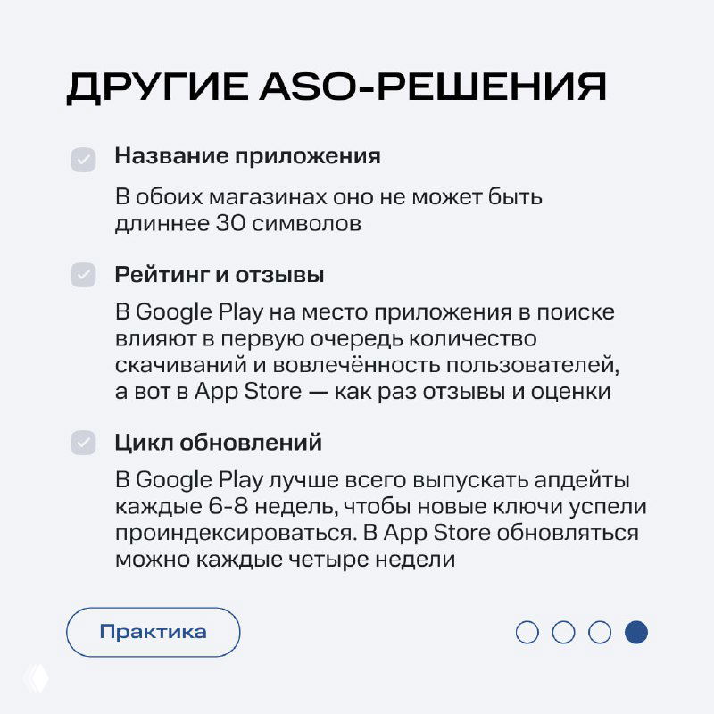 Слайд «Другие ASO‑решения» с пунктами: название приложения, рейтинг и отзывы, цикл обновлений и рекомендации по частоте релизов и метаданным.