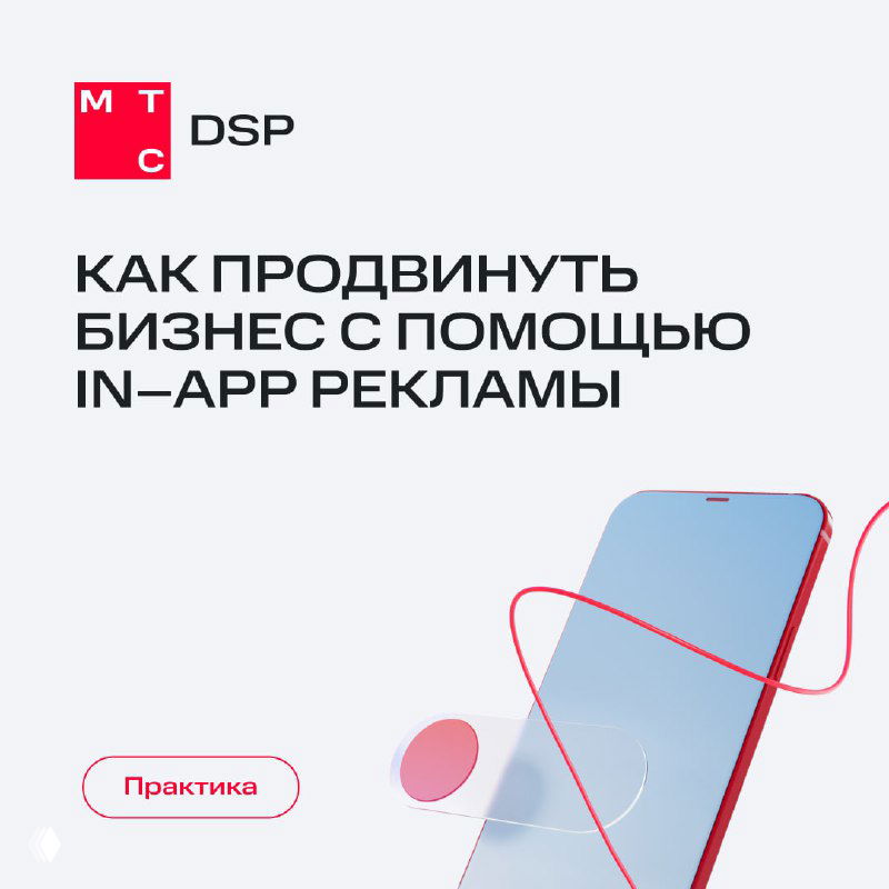 Обложка карточки МТС DSP с заголовком «Как продвинуть бизнес с помощью In‑App‑рекламы» и иллюстрацией смартфона на светлом фоне.
