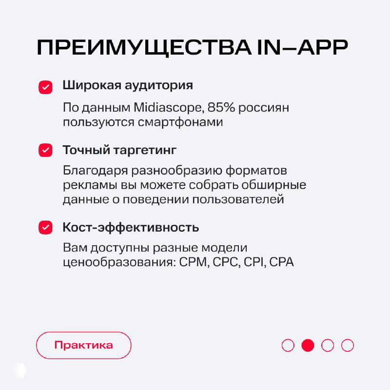 Карточка «Преимущества In‑App» с пунктами: широкая аудитория, точный таргетинг и стоимость-эффективность, оформленная в фирменном стиле.