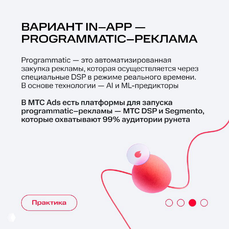 Слайд о варианте In‑App — programmatic‑реклама с упоминанием платформ MTC DSP и Segmento и кратким описанием технологии.