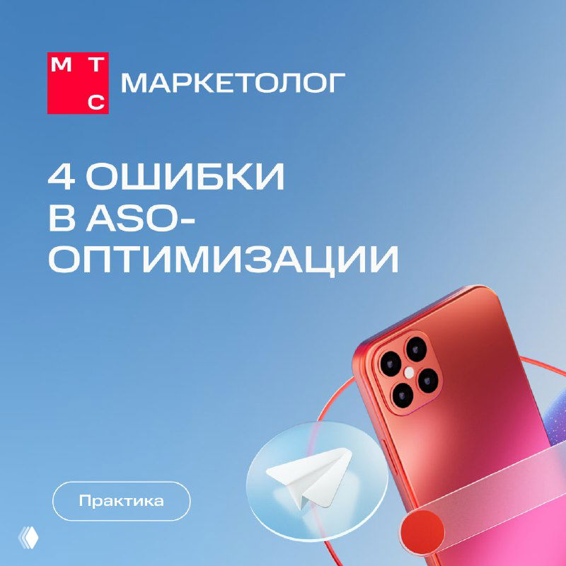 Обложка с логотипом МТС Маркетолог, текстом «4 ошибки в ASO‑оптимизации», изображением красного смартфона и иконкой Telegram на голубом фоне.