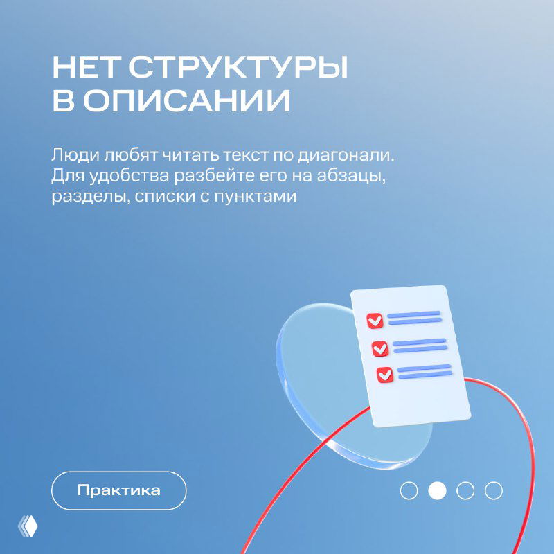 Слайд о проблеме отсутствия структуры в описании приложения, рекомендация разбивать текст на абзацы, списки и разделы для удобства чтения.