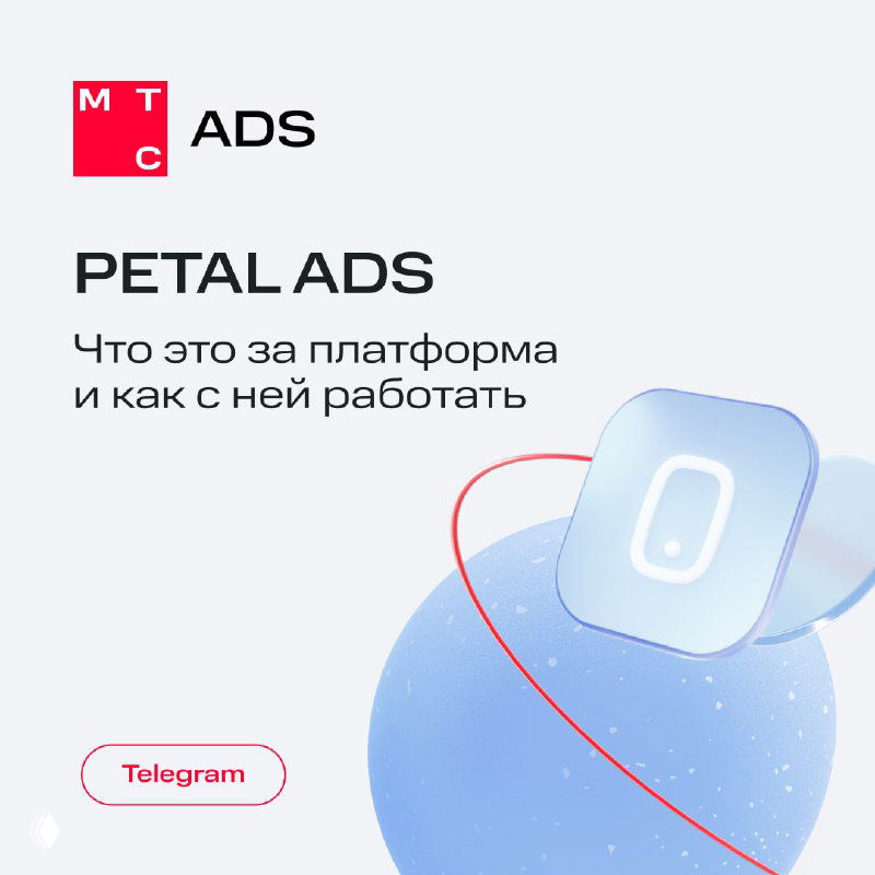 Обложка кейса МТС Ads о Petal Ads: стильная корпоративная инфографика с логотипом и подписью про продвижение Telegram‑канала.