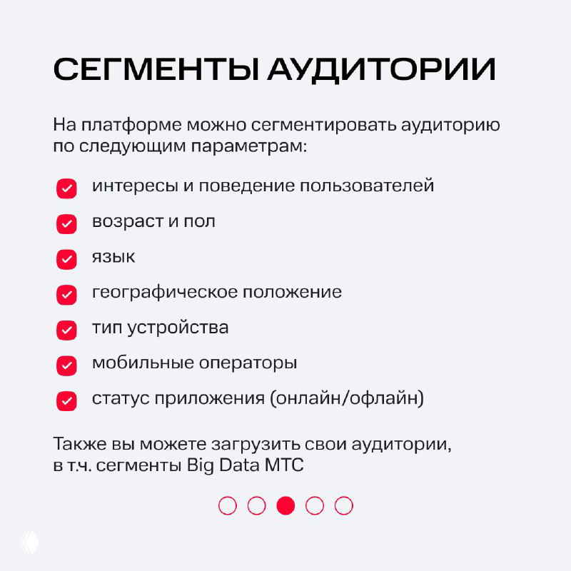 Слайд 'Сегменты аудитории' с перечнем параметров таргетинга: интересы, возраст, пол, язык, география, тип устройства и операторы.