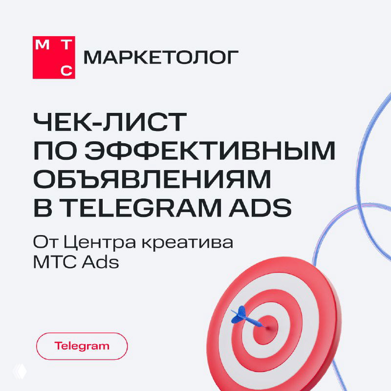 Обложка чек-листа МТС Маркетолог: заголовок 'Чек-лист по эффективным объявлениям в Telegram Ads' и графика мишени.
