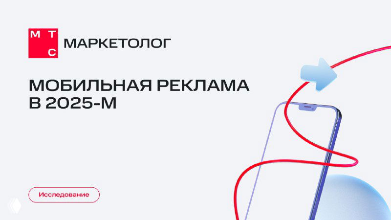 Обложка отчёта МТС Маркетолог: заголовок «Мобильная реклама в 2025‑м», абстрактная графика, стрелка и фирменные элементы бренда.