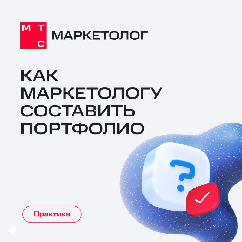 Обложка презентации МТС Маркетолог: заголовок «Как маркетологу составить портфолио», логотип MTS и декоративный графический элемент с вопросом на светлом фоне