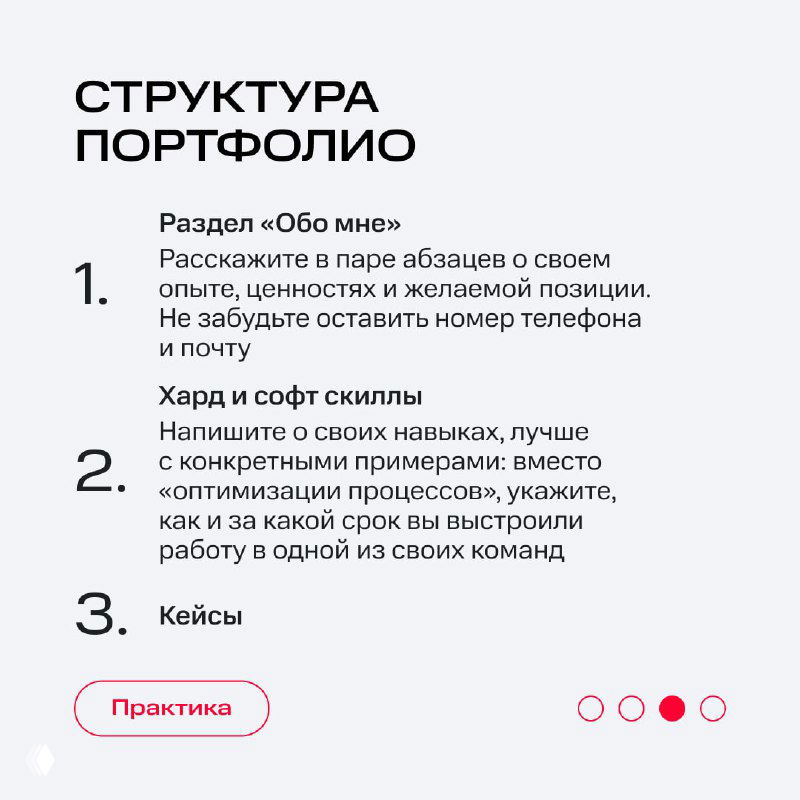 Слайд «Структура портфолио»: нумерованный список разделов — «Обо мне», хард и софт скиллы с примерами, кейсы; советы по тому, что включать в каждый раздел