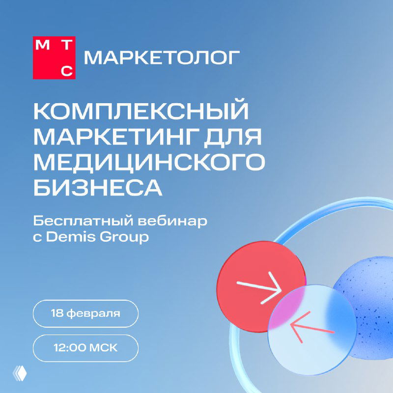 Промо-баннер МТС Маркетолог: логотип и надпись о комплексном маркетинге для медицинского бизнеса, указаны дата вебинара 18 февраля и время 12:00 МСК.