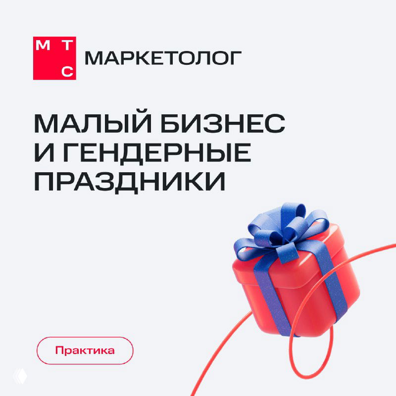 Обложка инфографики МТС Маркетолог: заголовок «Малый бизнес и гендерные праздники», логотип и иллюстрация подарка на светлом фоне для бизнеса