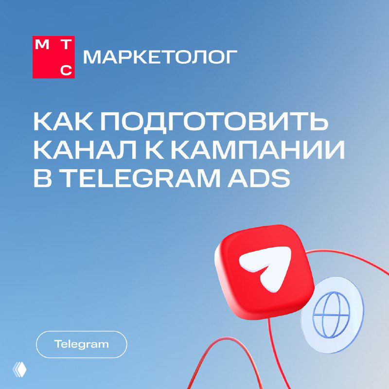 Обложка с логотипом МТС Маркетолог на голубом фоне, иконкой Telegram и текстом про подготовку канала к кампании в Telegram Ads.