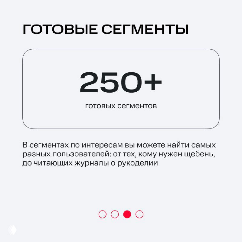 Карточка о готовых сегментах в Big Data МТС: большая рамка с надписью «250+ готовых сегментов» и пояснения про разнообразие аудиторий.
