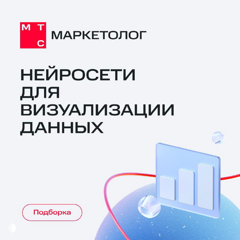 Минималистичная обложка с диаграммой и столбчатой визуализацией на светлом фоне, логотип МТС и заголовок о нейросетях для визуализации данных