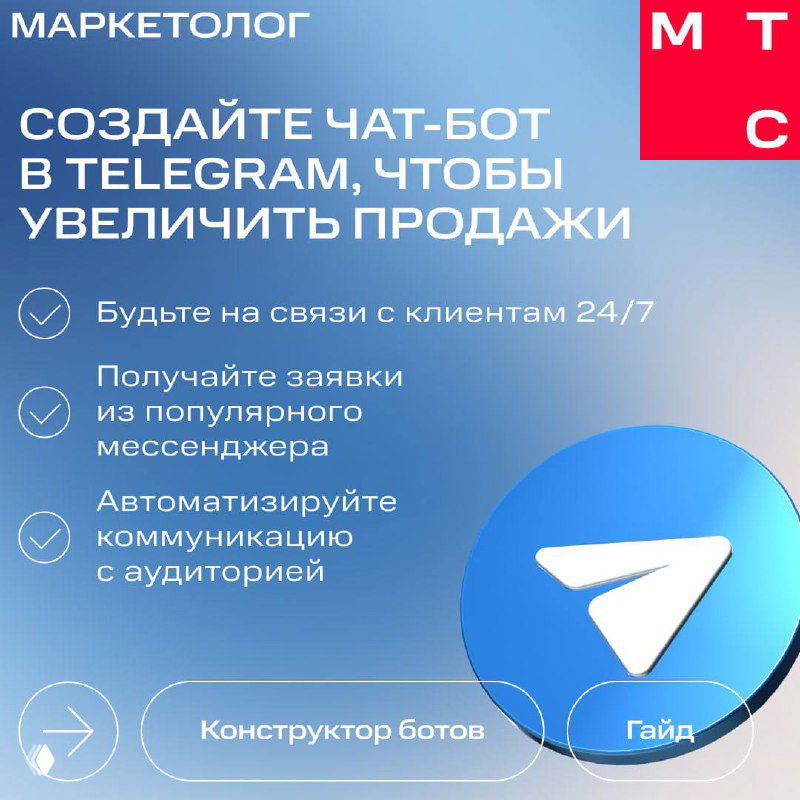 Инфографика МТС Маркетолог: синий фон, крупная иконка Telegram и заголовок «Создайте чат‑бот в Telegram», пункты о преимуществах конструктора.