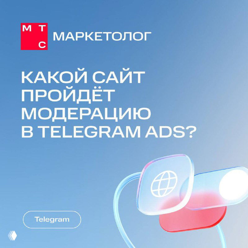 Превью с графическим фоном и текстом «Какой сайт пройдёт модерацию в Telegram Ads?» — иллюстрация к советам по подготовке сайта к модерации