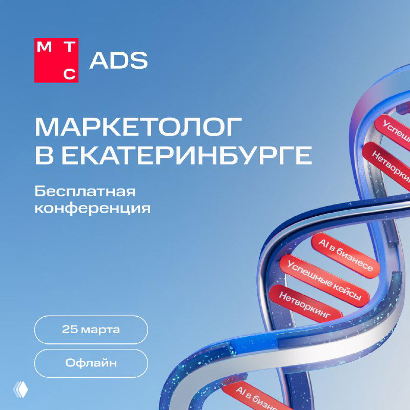 Афиша конференции на синем фоне: «Маркетолог в Екатеринбурге», дата 25 марта, пометка «Офлайн», декоративная спираль с темами и логотип MTS Ads.