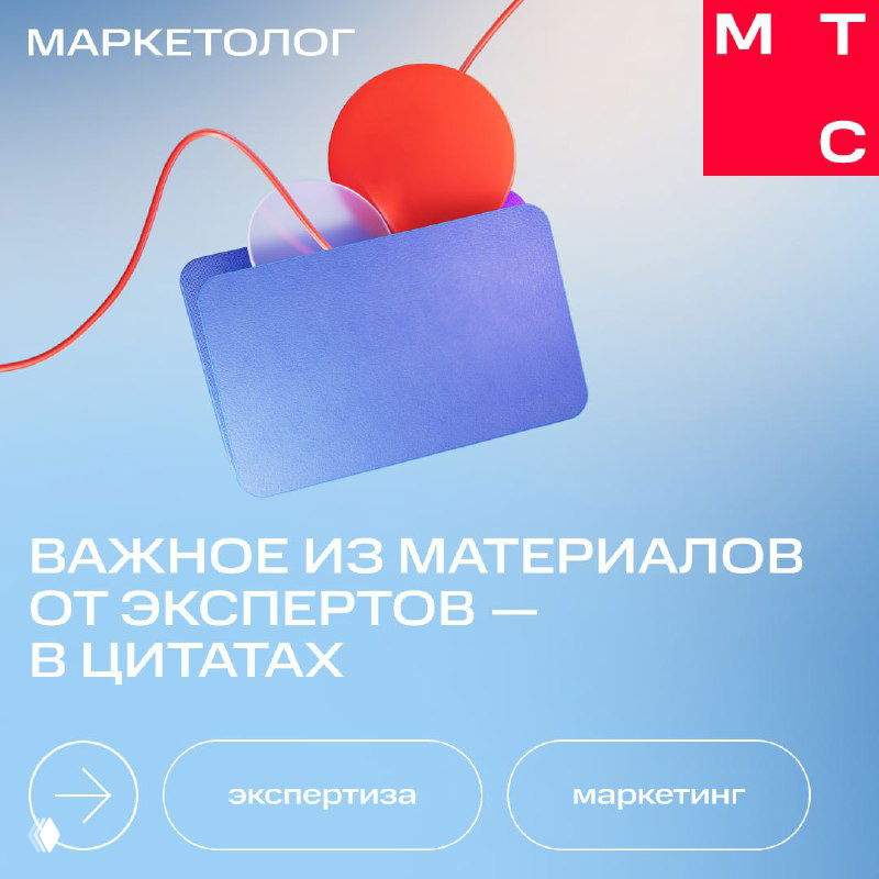 Обложка дайджеста MTS Маркетолог: синий градиентный фон, абстрактная 3D-иконка и крупный заголовок о материалах экспертов и цитатах.