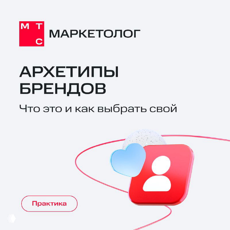 Титульный слайд карточек МТС Маркетолог: надпись «АРХЕТИПЫ БРЕНДОВ», логотип МТС и иконка пользователя с сердцем на светлом минималистичном фоне.