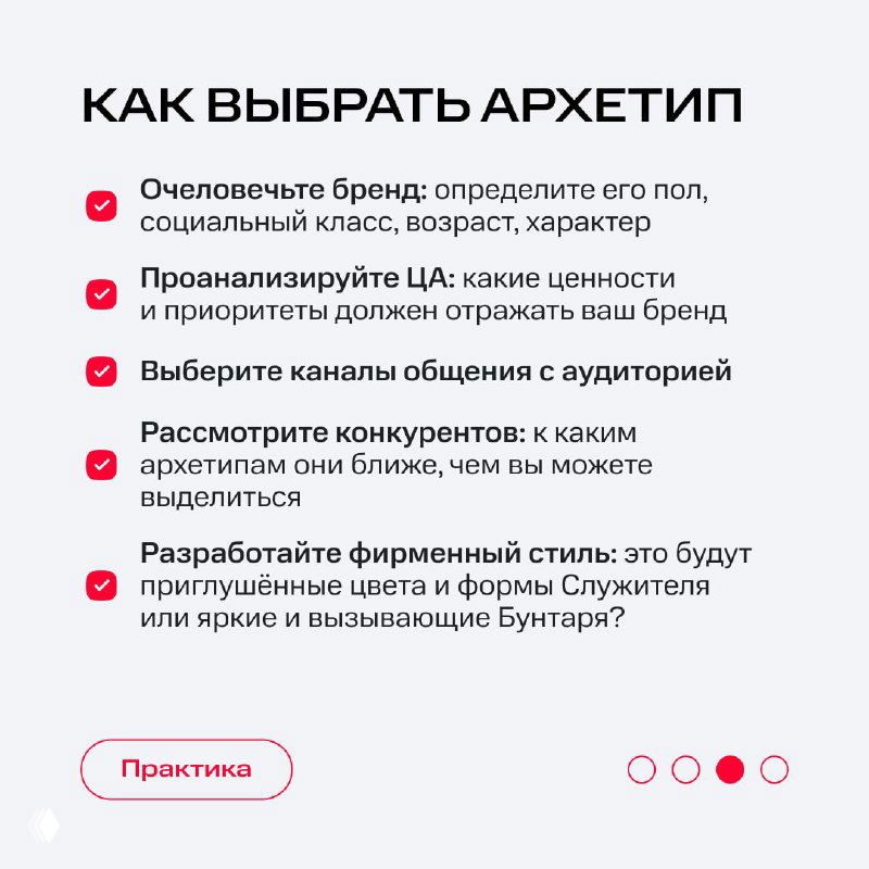 Слайд «КАК ВЫБРАТЬ АРХЕТИП» с пунктами: очеловечить бренд, проанализировать ЦА, выбрать каналы, посмотреть конкурентов, разработать фирменный стиль.