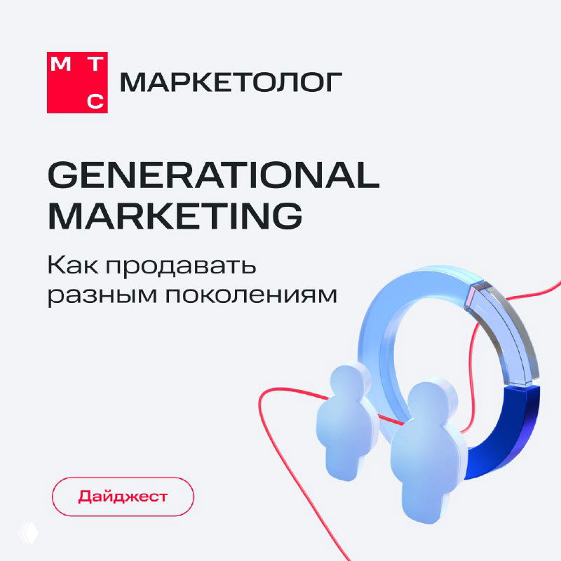 Обложка дайджеста по поколенческому маркетингу: логотип МТС, стилизованные силуэты людей и наушники на светлом фоне.
