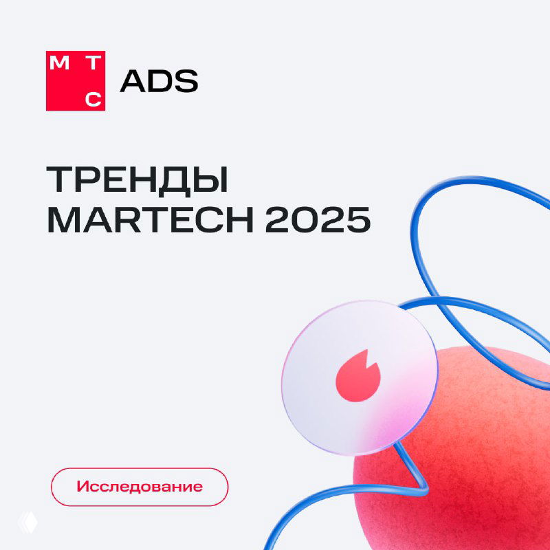 Обложка исследования MTS Ads: крупный заголовок «Тренды MarTech 2025», логотип MTS и графический дизайн в фирменных цветах.