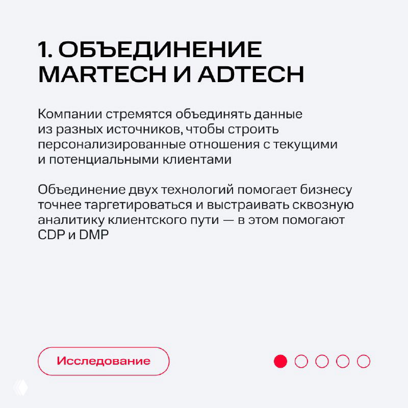 Слайд №1: описание тренда объединения MarTech и AdTech, текст о данных и персонализации, эскиз интерфейса и декоративные элементы.