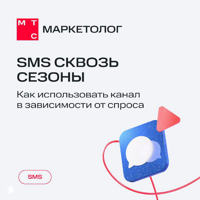 Обложка презентации МТС Маркетолог: заголовок «SMS сквозь сезоны», логотип МТС и графическая иконка чата на светлом фоне, маркетинговая подача.