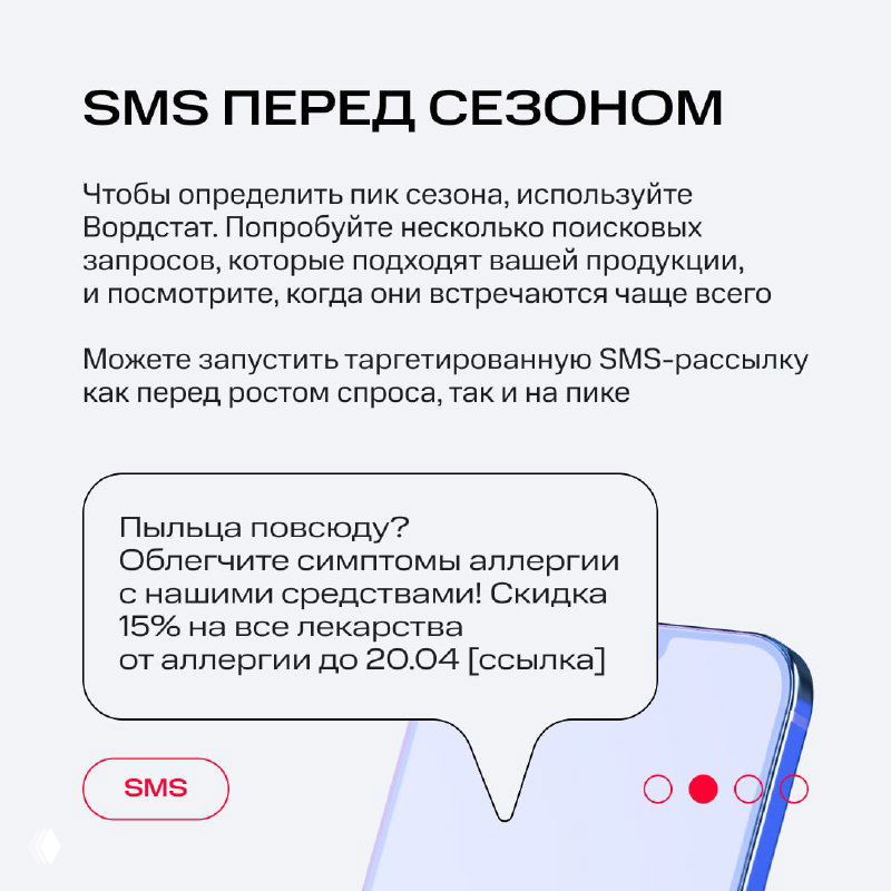 Слайд «SMS перед сезоном» с рекомендациями по подбору поисковых запросов и примером сообщения с предложением и скидкой на лекарства от аллергии.