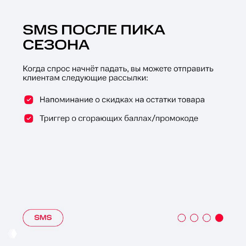 Слайд «SMS после пика сезона»: идеи рассылок при падении спроса — напоминания об остатках товара и триггеры со сгорающими бонусами/промокодами.
