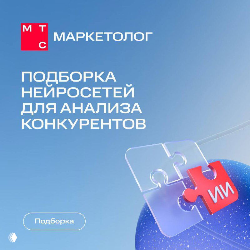 Обложка подборки МТС Маркетолог: логотип канала и заголовок «Подборка нейросетей для анализа конкурентов» на синем фоне с графическим элементом пазла и маркером ИИ.