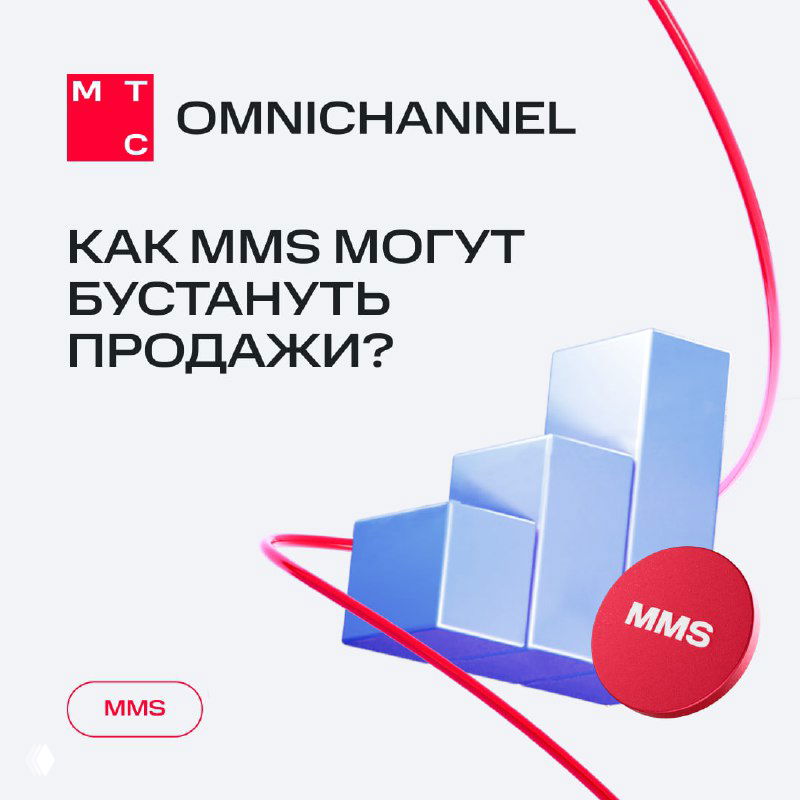 Обложка презентации МТС Omnichannel: заголовок «Как MMS могут бустануть продажи?» и 3D-графика столбиков роста в фирменных цветах.
