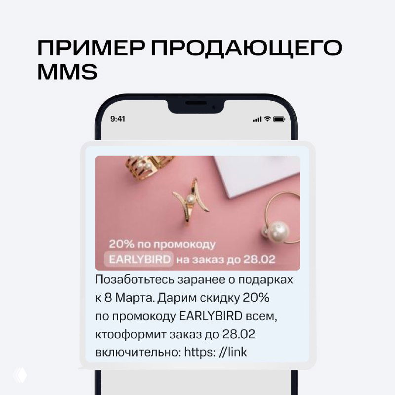 Пример продающего MMS на макете смартфона: промокод EARLYBIRD, условный текст сообщения и ссылка; показывает реальный формат рассылки в ритейле.