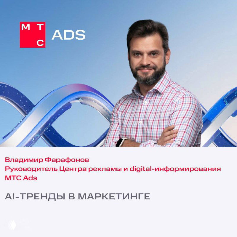 Портретный снимок спикера на фоне фирменного оформления MTS Ads; деловой образ, анонс доклада на конференции в Екатеринбурге.
