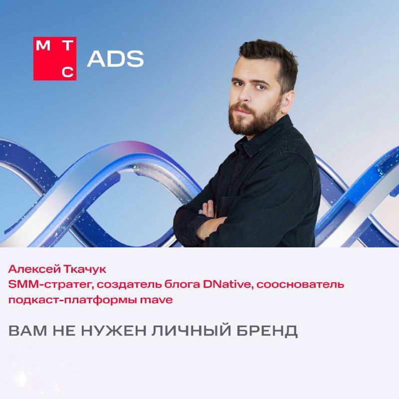 Портрет спикера на светлом фоне с логотипом MTS Ads; человек в деловом наряде, визуал для анонса секции конференции по маркетингу.