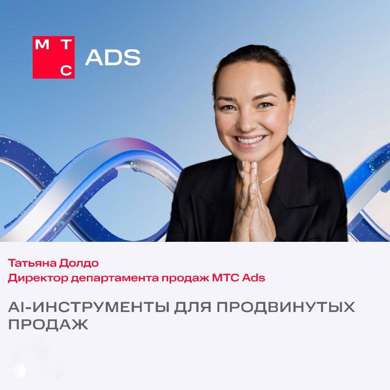 Портрет спикера женского пола на фоне фирменной графики MTS Ads; рекламный визу для анонса панели про AI‑инструменты в продажах.