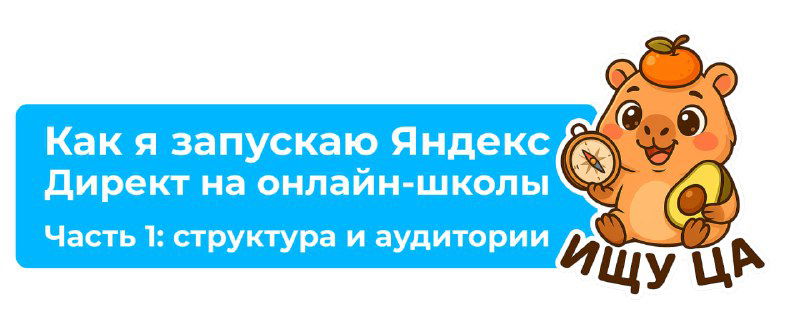 Баннер с текстом о запуске Яндекс.Директа для онлайн‑школ (Часть 1: структура и аудитории) и мультяшной медведицей с лупой, символ поиска ЦА