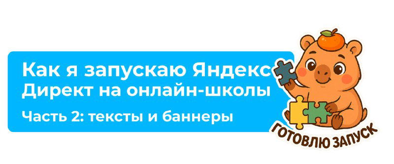Обложка поста: голубая плашка с медвежонком и текстом про запуск Яндекс Директ для онлайн‑школ — часть 2 о текстах и баннерах