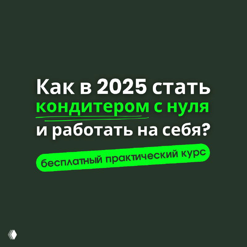 Тёмно-зелёный квадратный баннер с крупным текстом "Как в 2025 стать кондитером с нуля и работать на себя?", пример оффера в тексте.